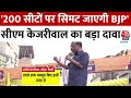 Lok Sabha Election 2024: CM Kejriwal का बड़ा दावा, कहा- 200 सीटों पर सिमट जाएगी BJP | Aaj Tak