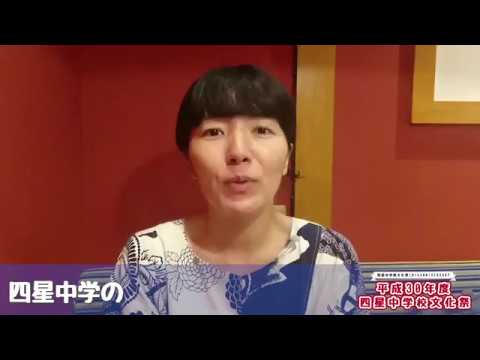 四星中学校文化祭コメント動画【高橋久美子】