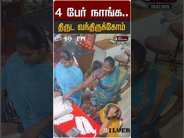 4 பேர் நாங்க.. திருட வந்திருக்கோம் #Shorts #tiruppur