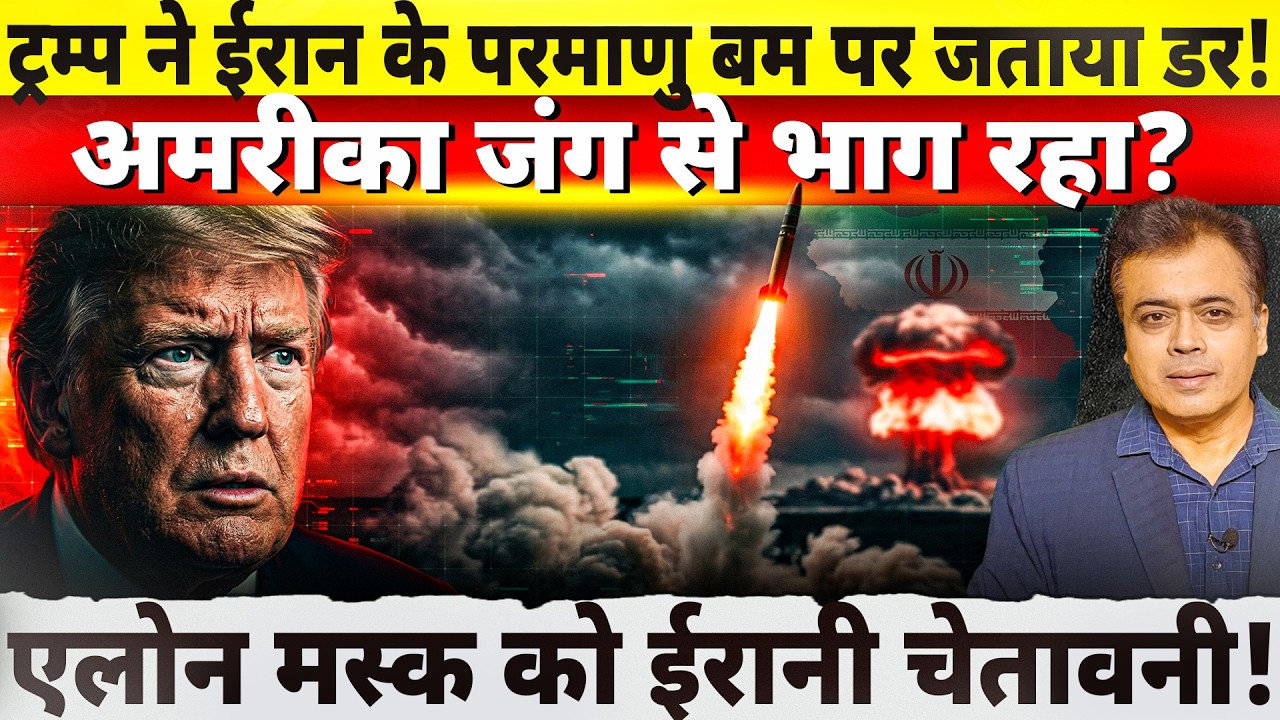 ट्रम्प ने ईरान के परमाणु बम पर जताया डर! अमरीका जंग से भाग रहा?एलोन मस्क को ईरानी चेतावनी!