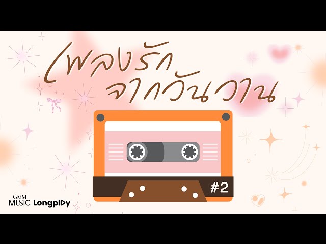 ฟังเพลงรักจากวันวาน Vol.2 l #มาแรงวันนี้ #เพื่อนเดินทาง #tiktok #เพลงรัก #เพลงเก่า [Longplay]