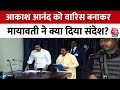 Akash Anand को Mayawati ने दी बड़ी जिम्मेदारी! | Who is Akash Anand | BSP News | Mayawati News