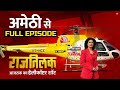 Aaj Tak Helicopter Shot Full Episode: Amethi में किसका होगा राजतिलक? | Anjana Om Kashyap |Rahul News