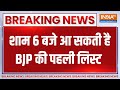 Breaking News: शाम 6 बजे आ सकती है BJP की पहली लिस्ट | BJP | List | Election 2024 | Lok Sabha