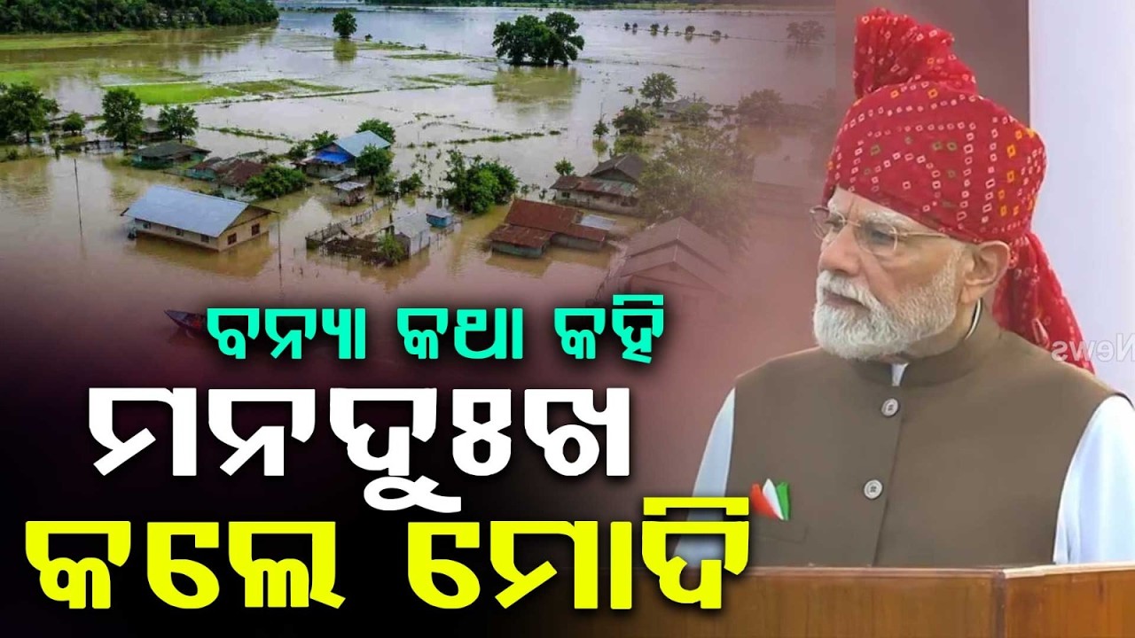 ମନଦୁଃଖ କଲେ ମୋଦି... | PM Modi Gets Emotional Over Floods During Red Fort Speech | Argus News