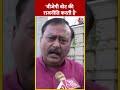बीजेपी वोट की राजनीति करती है- Surendra Rajput ‏| #congress #surendrarajput #shorts  - 00:45 min - News - Video