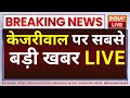 Arvind Kejriwal News Today LIVE: अरविंद केजरीवाल पर आई सबसे बड़ी खबर | Delhi Exit Poll | Tihar Jail