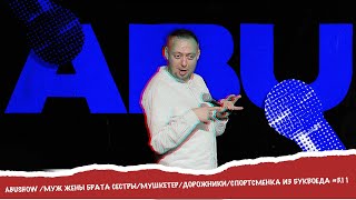 ABUSHOW /МУЖ ЖЕНЫ БРАТА СЕСТРЫ/МУШКЕТЕР/ДОРОЖНИКИ/СПОРТСМЕНКА ИЗ БУКВОЕДА #3.11