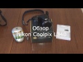 Nikon coolpix L340. Обзор ультразум камеры