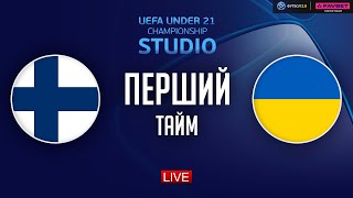 Фінляндія – Україна. Чемпіонат Європи (перший тайм) / STUDIO Євро 2025. U-21
