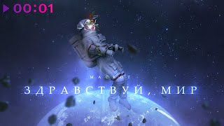 Маскот — Здравствуй, мир | Official Audio | 2023