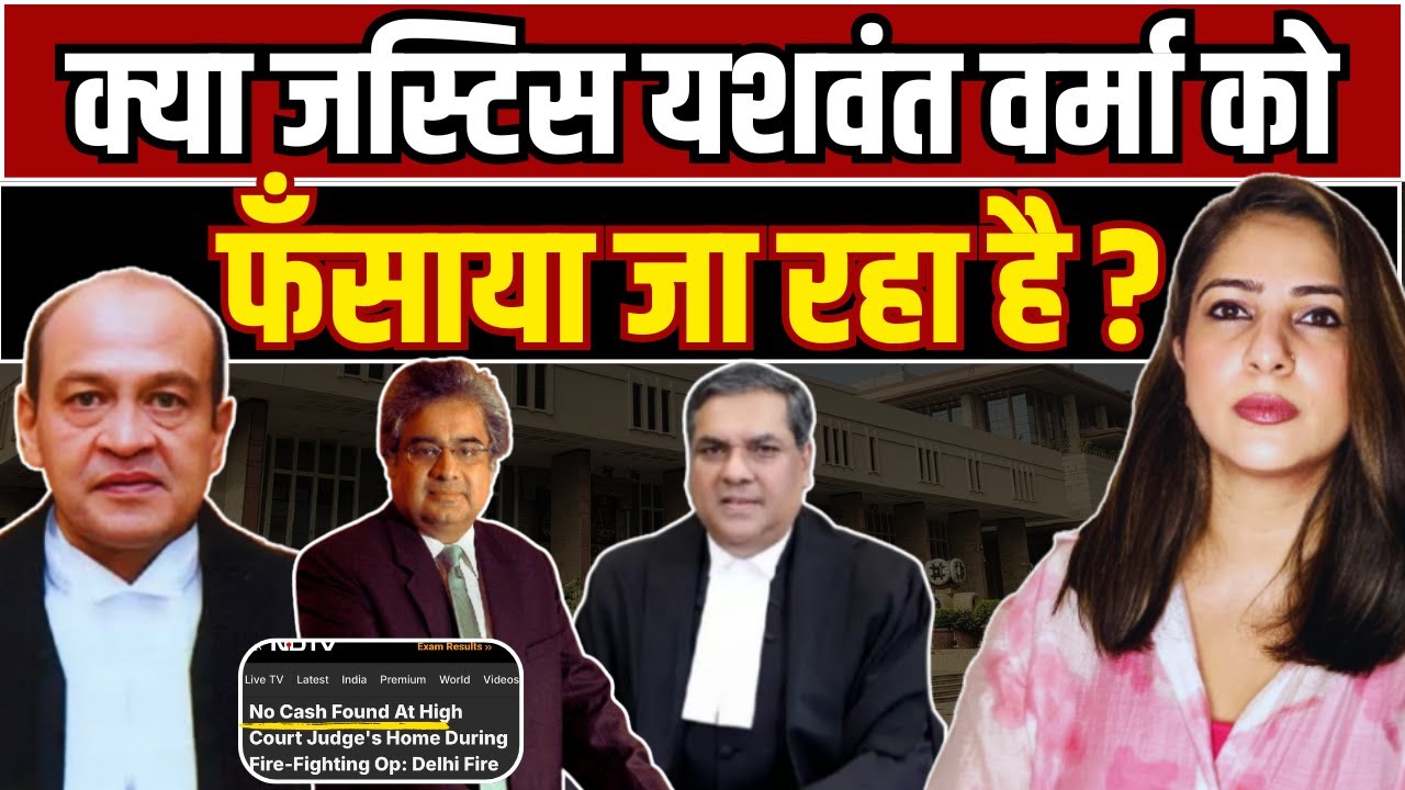क्या Justice Yashwant Varma को फँसाया जा रहा है ?
