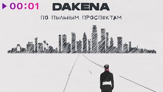 DAKENA — По пыльным проспектам | Official Audio | 2023