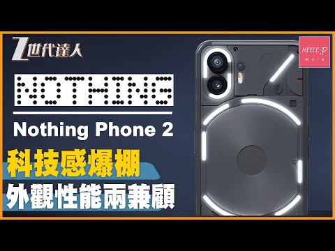 【Nothing Phone 2 評測】科技感爆棚 丨外觀性能兩兼顧 丨Glyph LED 燈 丨Nothing Phone系列 丨Nothing Phone 2