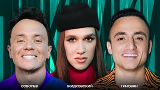 ТОКСИКИ #14 | Алексей Жидковский, Самвел Гиновян, Илья Соболев