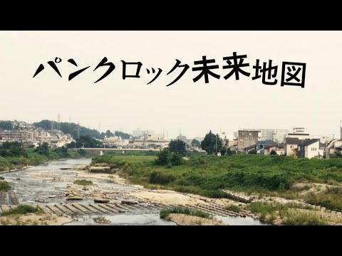 パンクロック未来地図