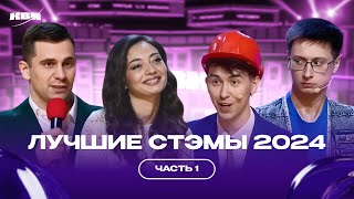 КВН Лучшие СТЭМЫ 2024 /  Часть 1