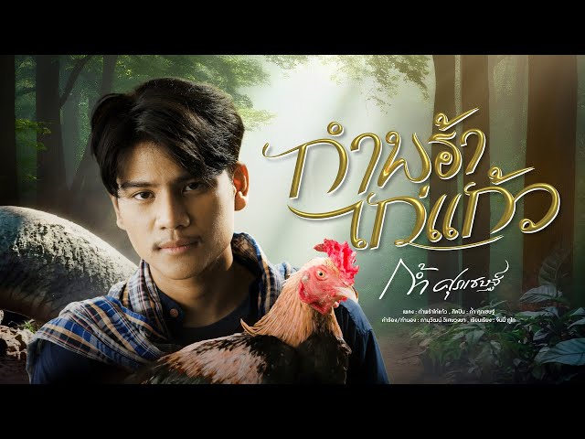 กำพร้าไก่แก้ว - ก้ำ ศุภเชษฐ์【OFFICIAL MV】