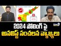 2024 పోలింగ్ పై అనలిస్ట్ సంచలన వ్యాఖ్యలు | Analyst Venkatesh Singaluri Comments On 2024 Election