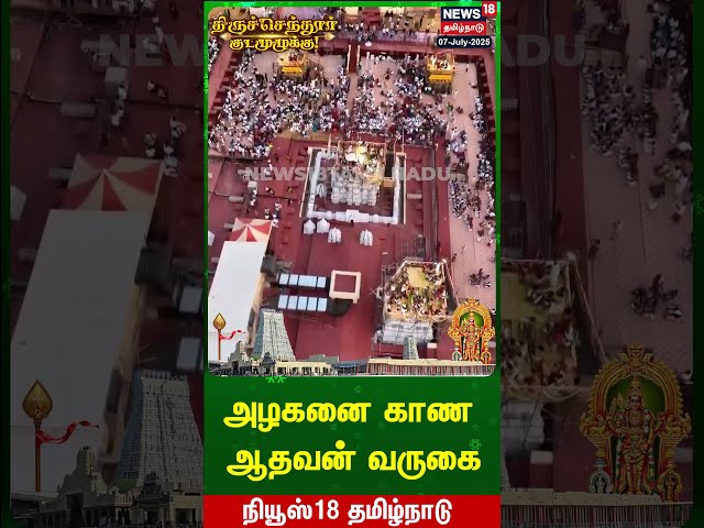 Tiruchendur Murugan Temple Kumbabhishekam | அழகனை காண ஆதவன் வருகை..! | N18S