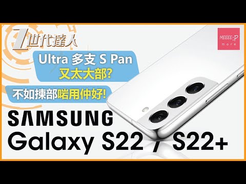 Samsung Galaxy S22 / S22+ Ultra多支S Pan又太大部? 不如揀部啱用仲好!