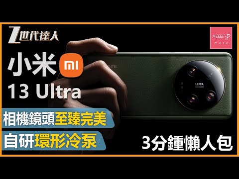 【小米13 Ultra 懶人包】小米最新旗鑑機 丨全焦段 Leica 光學四鏡頭 丨 Xiaomi 13 Ultra 