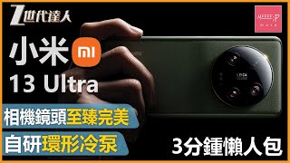 【小米13 Ultra 懶人包】小米最新旗鑑機 丨全焦段 Leica 光學四鏡頭 丨 Xiaomi 13 Ultra 