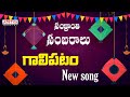 Sankranti Galipatam | Telugu Bhakthi Songs | Dr. Radhagopee, Sarathee R G | #devotionalsongs