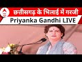 Priyanka Gandhi LIVE : छत्तीसगढ़ के भिलाई में मोदी सरकार पर जमकर बरसी प्रियंका गांधी | ABP News