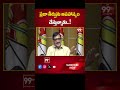 ప్రజా తీర్పు అపహాస్యం చేస్తున్నాడు..!  | 99TV  - 00:40 min - News - Video
