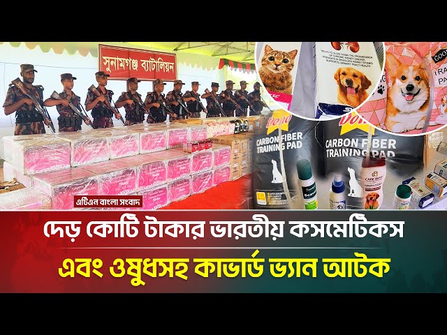 দেড় কোটি টাকার ভারতীয় কসমেটিকস ও পোষা প্রাণীর ওষুধসহ মালিকবিহীন কাভার্ড ভ্যান আটক । ATN Bangla News