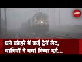 Fog Alert, IMD Weather Update: Kanpur में Fog ने बढ़ाई रेल यात्रियों की मुसीबत, कई Trains Late