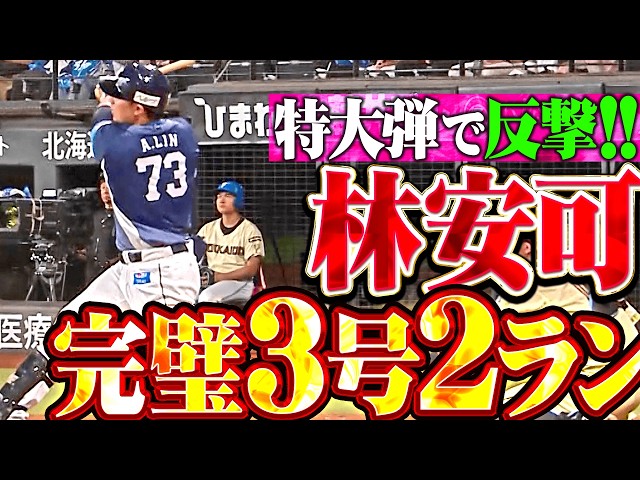 影/《NPB》林安可先發再有雙安表現 同場炸裂本季第三轟！