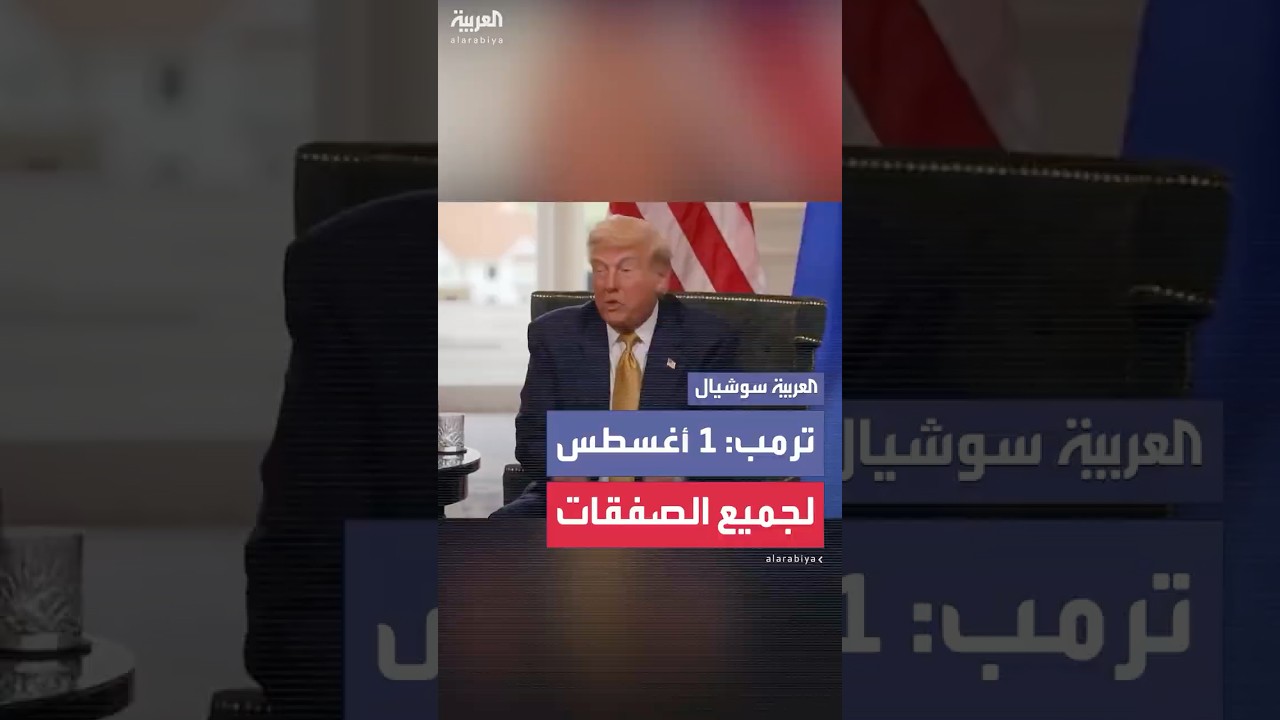 ترمب: جميع الصفقات تبدأ في الأول من أغسطس