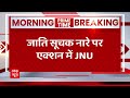 JNU News: जाति सूचक नारे पर एक्शन में JNU, लगाए जाएंगे CCTV | Delhi News