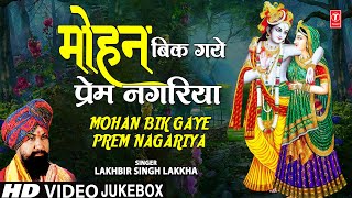 Mohan Bik Gaye Prem Nagariya – Krishna Bhajans Collection ft Lakhbir Singh Lakkha | Bhakti Song Video HD