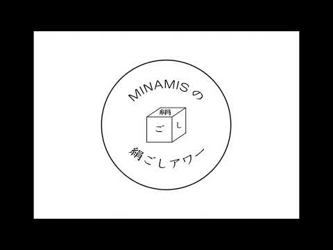 第129回 MINAMISの絹ごしアワー