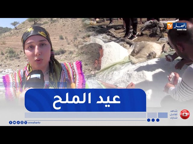 البويرة : سكان تملاحت يعودون لإحياء عيد الملح بعد سنوات من الهجر