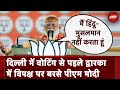 Lok Sabha Elections 2024: Delhi में Voting से पहले Dwarka में विपक्ष पर बरसे PM Modi | NDTV India