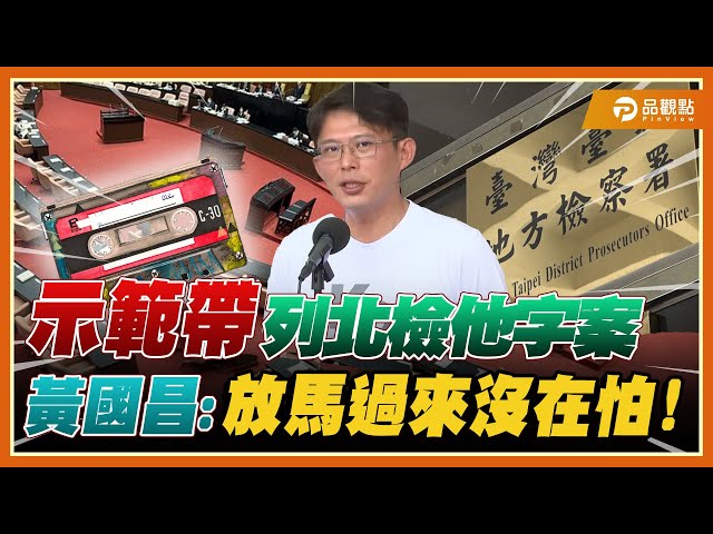 黃國昌稱未違法 批黨檢媒三合一「我沒在怕」