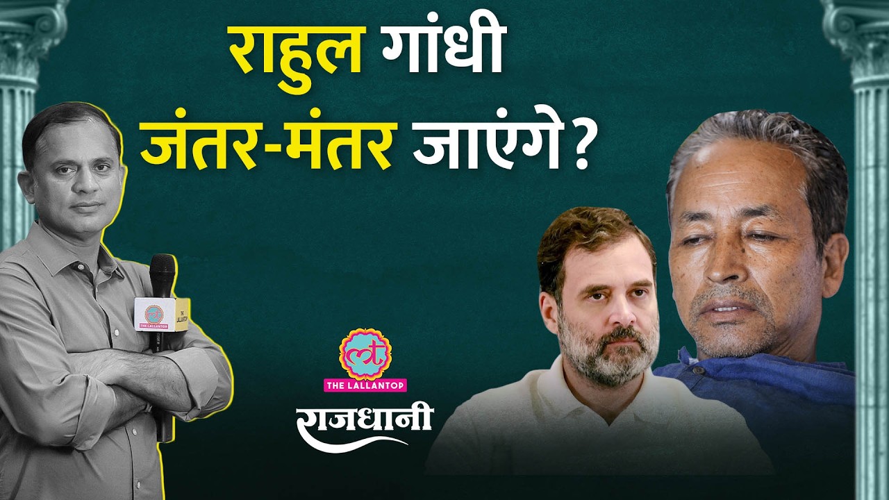 Sonam Wangchuk का अनशन, Rahul Gandhi की असली चिंता ये है | CJP, Jantar Mantar | Rajdhani