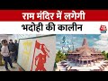 Ayodhya Ram Mandir: राम मंदिर में लगेगी Bhadohi की कालीन | Ram Mandir Update | Aaj tak