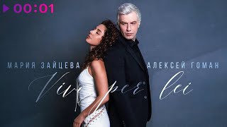 Мария Зайцева, Алексей Гоман — Vivo per lei | Official Audio | 2024