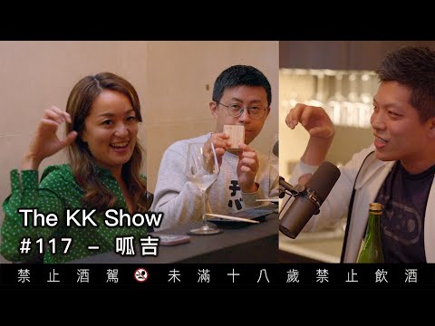 The KK Show - #117 @呱吉