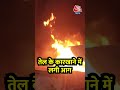 Madhya Pradesh: तेल के कारखाने में लगी आग #shorts #shortsvideo  - 01:29 min - News - Video