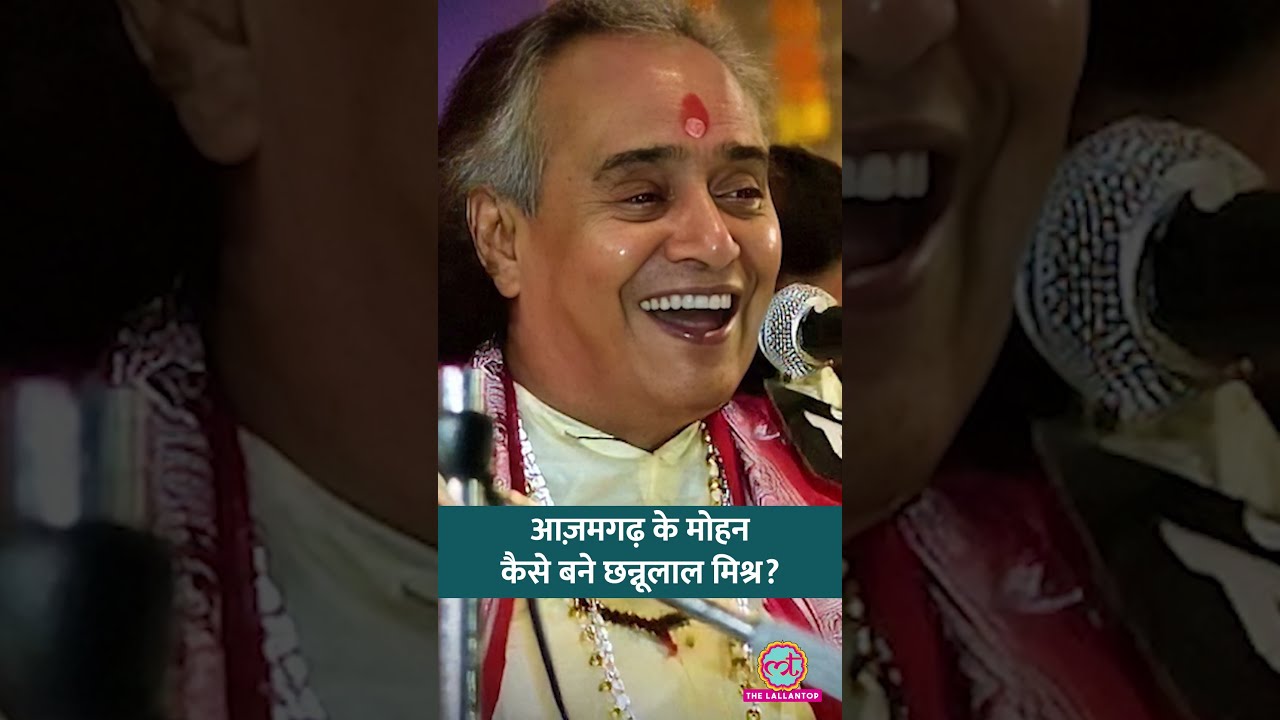 आज़मगढ़ के मोहन कैसे बन गए बनारस के छन्नूलाल मिश्र? #shorts #tarikh