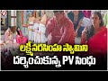 PV Sindhu Visits Lakshmi Narasimha Swamy Temple | Spiritual Journey | V6 News