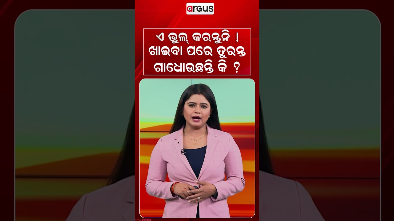 ଏ ଭୁଲ୍‌ କରନ୍ତୁନି ! ଖାଇବା ପରେ ତୁରନ୍ତ ଗାଧୋଉଛନ୍ତି କି ? | Health Care Tips | Healthy Habits | Argus News