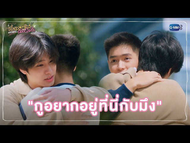 "กูอยากอยู่ที่นี่กับมึง" | เปิดเทอมใหม่ หัวใจหัดรัก Boys in love