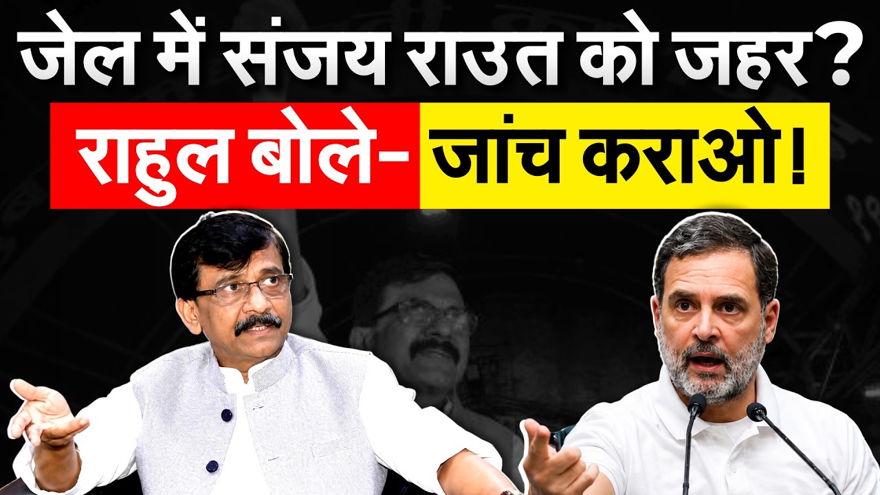 Shivsena UBT के नेता Sanjay Raut को दिया गया जहर? Rahul Gandhi ने भी जताया अंदेशा